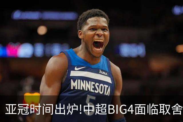 亚冠时间出炉!中超BIG4面临取舍 5轮中超或受影响